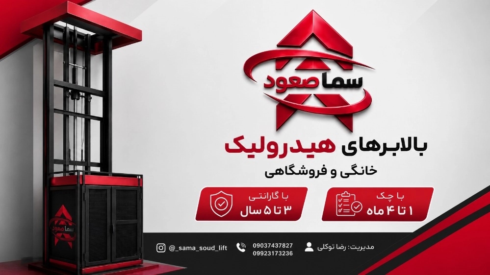 خرید بالابر هیدرولیک در رشت با شرایط اقساطی ویژه و گارانتی 5 ساله خرید بالابر هیدرولیک در رشت با شرایط اقساطی ویژه و گارانتی 5 ساله
