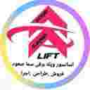 شرکت آسانسور و پله برقی سما صعود شرکت آسانسور و پله برقی سما صعود